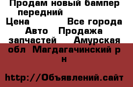 Продам новый бампер передний suzuki sx 4 › Цена ­ 8 000 - Все города Авто » Продажа запчастей   . Амурская обл.,Магдагачинский р-н